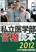 医学生がガイドする私立医学部合格読本〈2012〉