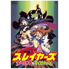 EMOTION the Best スレイヤーズ すぺしゃる&えくせれんと [DVD]