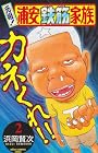 元祖!浦安鉄筋家族 (2) (少年チャンピオン・コミックス)