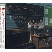 かみちゅ! オリジナル・サウンドトラック