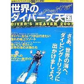 世界のダイバーズ天国〈2007〉