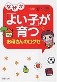 なぜか「よい子」が育つお母さんの口グセ (PHP文庫)/
