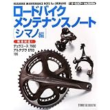 ロードバイクメンテナンスノート シマノ編