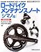 ロードバイクメンテナンスノート シマノ編