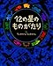12�̐��̂��̂����� (�ɂ���Ԃ�����)