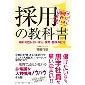 1週間で会社が変わる!採用の教科書1~絶対失敗しない求人・採用・面接の仕方~