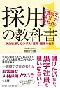 1週間で会社が変わる!採用の教科書1~絶対失敗しない求人・採用・面接の仕方~