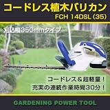 【予約注文品　約1週間で出荷】日立コードレス植木バリカン　刈込み幅350mmタイプ　FCH14DSL（35）