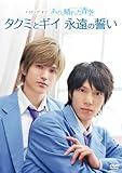 メイキングオブタクミくんシリーズ　あの、晴れた青空　タクミとギイ永遠の誓い [DVD]