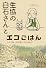 生協の白石さんとエコごはん