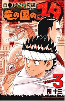 白亜紀恐竜奇譚竜の国のユタ 3 (少年チャンピオン・コミックス)