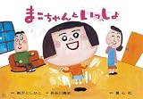まこちゃんといっしょ (年少向けおひさまこんにちは)の画像