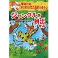 ジャングルを脱出せよ！<br>ジェロニモ・スティルトン作　 加門 ベル訳　 <br>924円<br>ISBN:9784062167758　