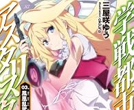 学戦都市アスタリスク 03 鳳凰乱武 (MF文庫J)