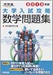 大学入試攻略数学問題集 2012年版 (河合塾シリーズ)