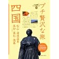 プチ贅沢な旅 １４ 四国<br>実業之日本社<br>1113円<br>ISBN:9784408055428