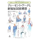 ディーセント・ワークと新福祉国家構想　　～人間らしい労働と生活を実現するために
