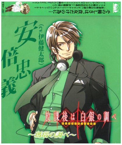 Cover image : 放課後は白銀の調べ キャラクターソング Vol.5/安倍忠義