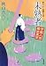 未熟者―伊庭八郎幕末異聞 (双葉文庫)
