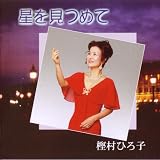 星をみつめて/