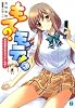 もて?モテ!〈3〉ある日おさわりオッケーなの! (MF文庫J)