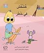 Qushqush In Danger (Volume 8)