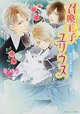 召喚王子ユリウス  秘密の任務は伯爵と (角川ビーンズ文庫)