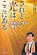 されど光はここにある―天災と人災を超えて (OR books)