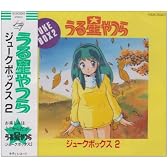 うる星やつら ジュークボックス2