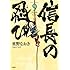 重野なおき「信長の忍び（9）」