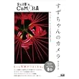 すずちゃんのカメラ<br>鈴木 知子著 <br>エムディエヌコーポレーション<br>1890円<br>ISBN:9784844362043
