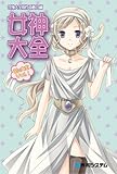萌え大全〈Vol.1〉女神大全 (萌え大全 Vol. 1)