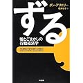 D.アリエリー：ずる―嘘とごまかしの行動経済学