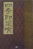 四季即是喰の画像