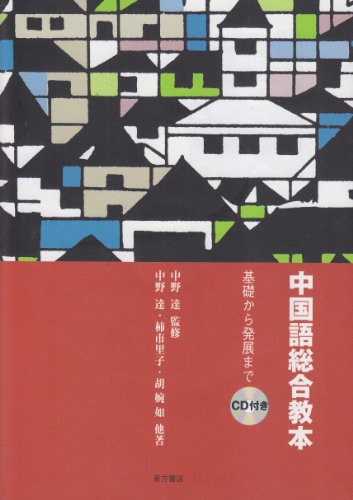 中国語総合教本―基礎から発展まで