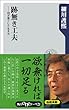 跡無き工夫　削ぎ落とした生き方 (角川oneテーマ21)