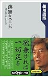 跡無き工夫　削ぎ落とした生き方 (角川oneテーマ21)