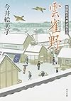 雲雀野 照降町自身番書役日誌 (角川文庫)