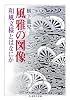 風雅の図像―和風文様とはなにか (ちくま学芸文庫)