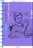 書評 ヘレン・ケラー　――行動する障害者、その波乱の人生 by 夏の雨