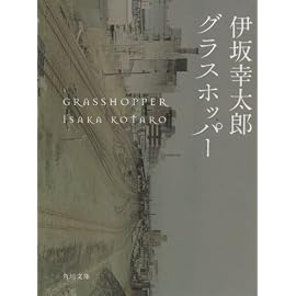 グラスホッパー (角川文庫)