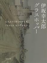 グラスホッパー (角川文庫)