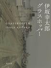 グラスホッパー (角川文庫 い 59-1) by 伊坂 幸太郎