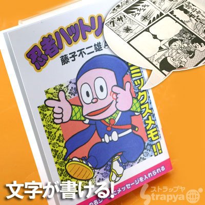 名場面にメッセージを書こう★コミックスメモ(忍者ハットリくん A柄)
