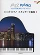 ひとりでも楽しめるジャズアレンジ ジャズピアノ スタンダード曲集 1 模範演奏&カラオケCD付