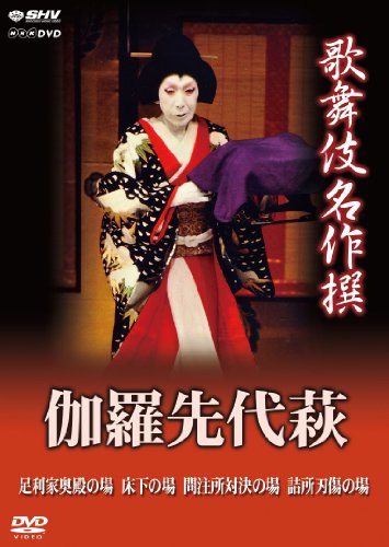 歌舞伎名作撰 伽羅先代萩[DVD]