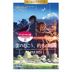 「雲のむこう、約束の場所」DVD サービスプライス版 「雲のむこう、約束の場所」DVD サービスプライス版