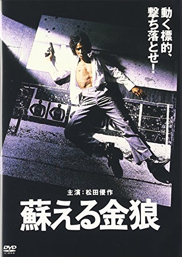 蘇える金狼 松田優作 風吹ジュン 千葉真一 大藪春彦