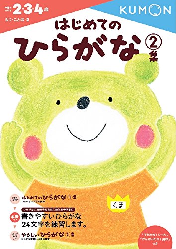 はじめてのひらがな2集 (もじ・ことば 2) はじめてのひらがな2集 (もじ・ことば 2)