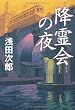 降霊会の夜